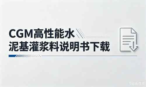 石河子乡厂家：CGM高性能水泥基灌浆料说明书PDF（纯白无LOGO）
